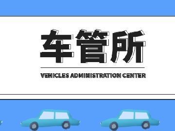 【代理】杭州车辆怎么补领机动车登记证书?